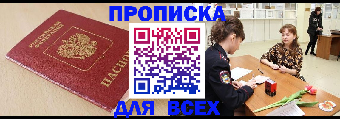 купить прописку в Севастополе